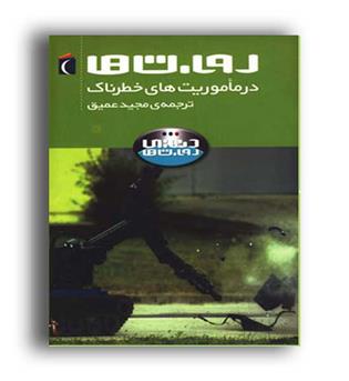 روبات ها درماموریت های خطرناک(محراب قلم)دنیای روبات ها