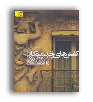 کفش های خدمتکار وداستان هایی دیگر(افق)ادبیات امروز،مجموعه داستان46