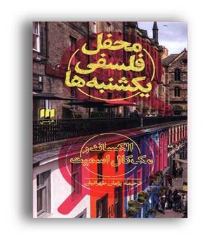 محفل فلسفی یکشنبه ها (هرمس)