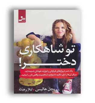 تو شاهکاری دختر(نسل نواندیش)