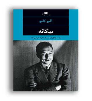 بیگانه (نگاه)ادبیات مدرن جهان،چشم وچراغ25