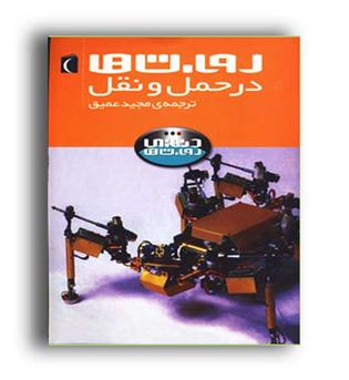 روبات ها درحمل ونقل(محراب قلم)دنیای روبات ها