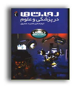 روبات ها درپزشکی وعلوم(محراب قلم)ئنیای روبات ها