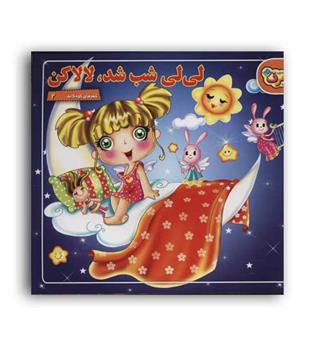 لی لی شب شد لالاکن (برف)