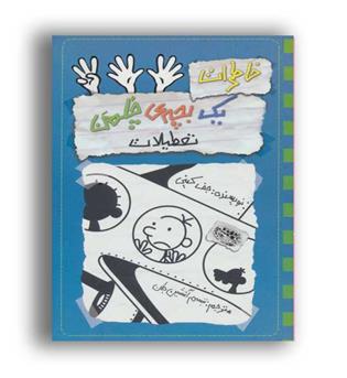 خاطرات یک بچه ی چلمن13(حوض نقره)تعطیلات