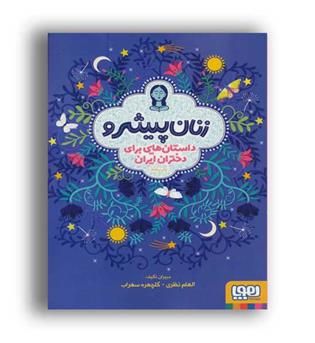 زنان پیشرو (هوپا)داستان هایی برای دختران ایرانی