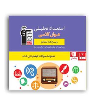 استعدادتحلیلی هوش کلامی(آبی قلم چی)
