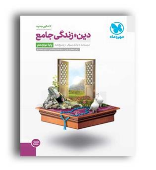 دین وزندگی دوازدهم عمومی(مهروماه)