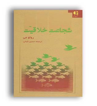 شجاعت خلاقیت (دانژه)