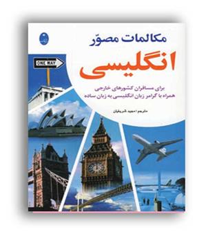 مکالمات مصور انگلیسی (شباهنگ)