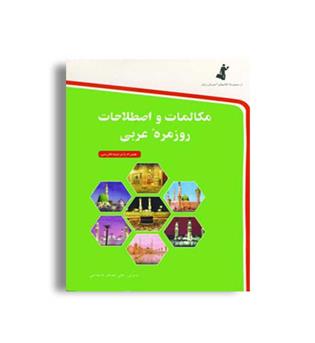 مکالمات واصطلاحات روزمره عربی(استاندارد)