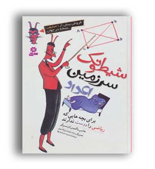 شیطونک سرزمین اعداد(قدیانی)