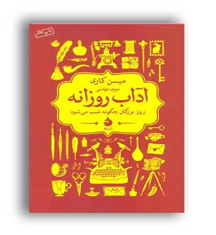 آداب روزانه، روز بزرگان چگونه شب می شود(ماهی)