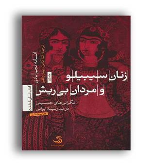 زنان سیبیلو ومردان بی ریش(تیسا)
