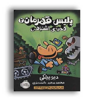 پلیس قهرمان2 ،هدیه ی اشتباهی(پرتقال)