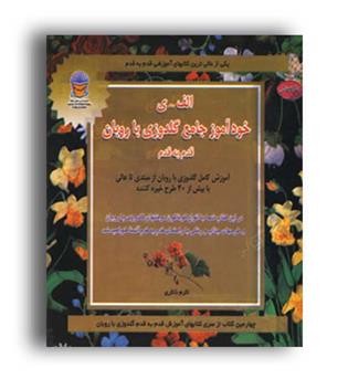 دنیای هنرخودآموز جامع گلدوزی باروبان قدم به قدم(بین المللی حافظ)الف-ی