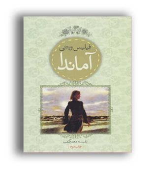 آماندا (لیوسا)