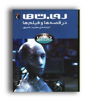 روبات ها درقصه هاوفیلم (محراب قلم)دنیای روبات ها