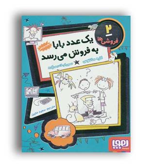 یک عدد بابا به فروش می رد(هوپا)فروشی ها2