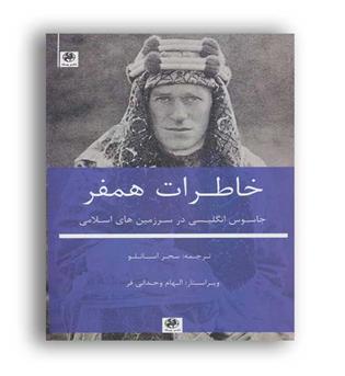 خاطرات همفر (پیله)جاسوس انگلیسی در سرزمین های اسلامی