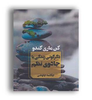 دگرگونی  زندگی با جادوی نظم (آوای چکامه)