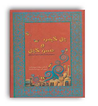 چل گیس وحسن کچل (ویدا)مجموعه افسانه های دخترایرونی1