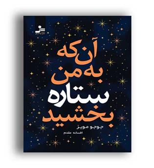 آن که به من ستاره بخشید(نسل نواندیش)
