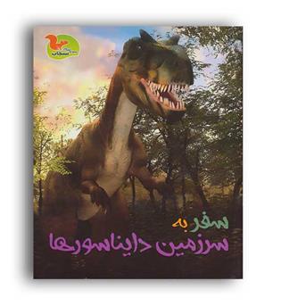 سفر به سرزمین دایناسورها (خوروش)