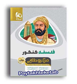 فلسفه جامع کنکور انسانی (گاج)مینی میکروطلایی