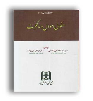 حقوق اموال ومالکیت (مجد)
