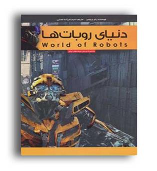 دنیای روبات ها(پیام بهاران)
