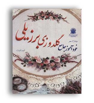دنیای هنر خودآموز گلدوزی برزیلی(بین المللی حافظ)