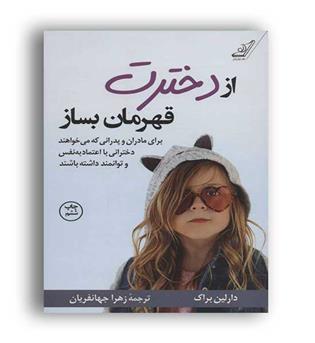 از دخترت قهرمان بساز(کوله پشتی)