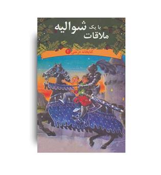 ملاقات با یک شوالیه (دیبایه)کتابخانه درختی2