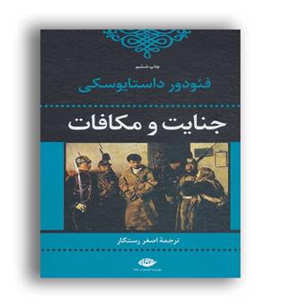 جنایت ومکافات (نگاه)