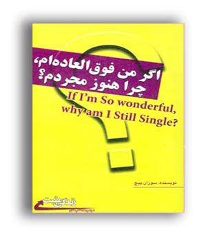 اگر من فوق العاده ام،چرا هنوز مجردم-(ابوعطا)