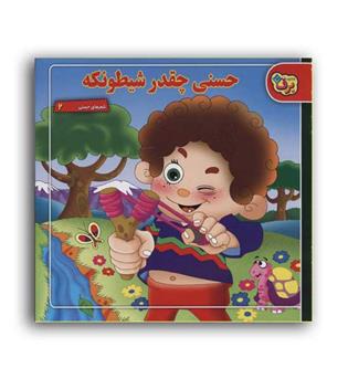 حسنی چقدر شیطونکه (برف)شعرهای حسنی2اسدالله شعبانی