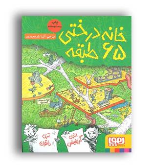 خانه درختی 65 طبقه(هوپا)
