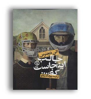 جالب اینجاست که...(روزنه)