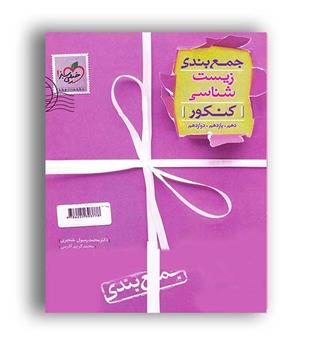 جمع بندی زیست کنکور(خیلی سبز)نظام جدید