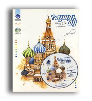 راه روسیه (پرسکا)جلد4
