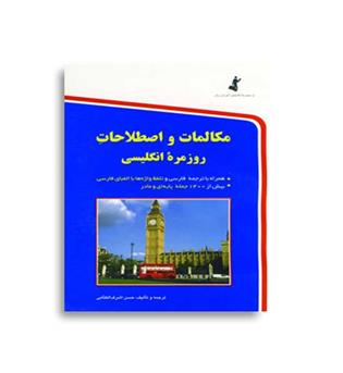 مکالمات واصطلاحات روزمره انگلیسی(استاندارد)