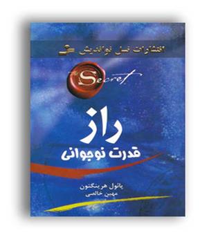 راز قدرت نوجوانی (نسل نو اندیش)