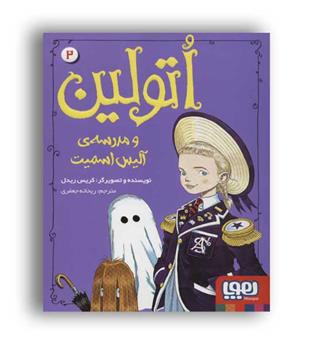 اتولین ومدرسه ی آلیس اسمیت2(هوپا)