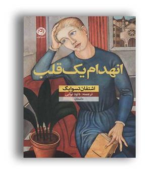 انهدام یک قلب (نون) 