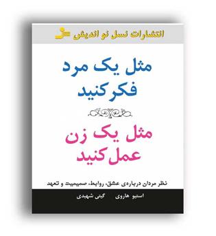 مثل یک مرد فکرکنید،مثل یک زن عمل کنید(نسل نواندیش)