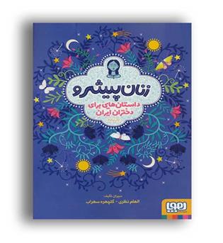 زنان پیشرو (هوپا) داستان هایی برای دختران ایران