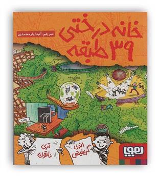 خانه درختی 39 طبقه (هوپا)