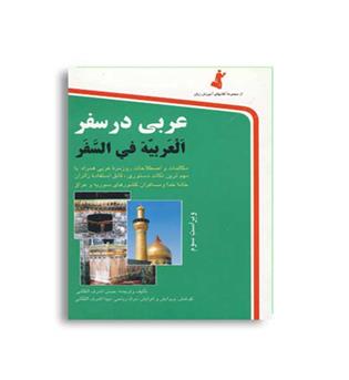 عربی در سفر(استاندارد)