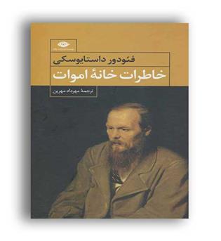 خاطرات خانه اموات (نگاه)